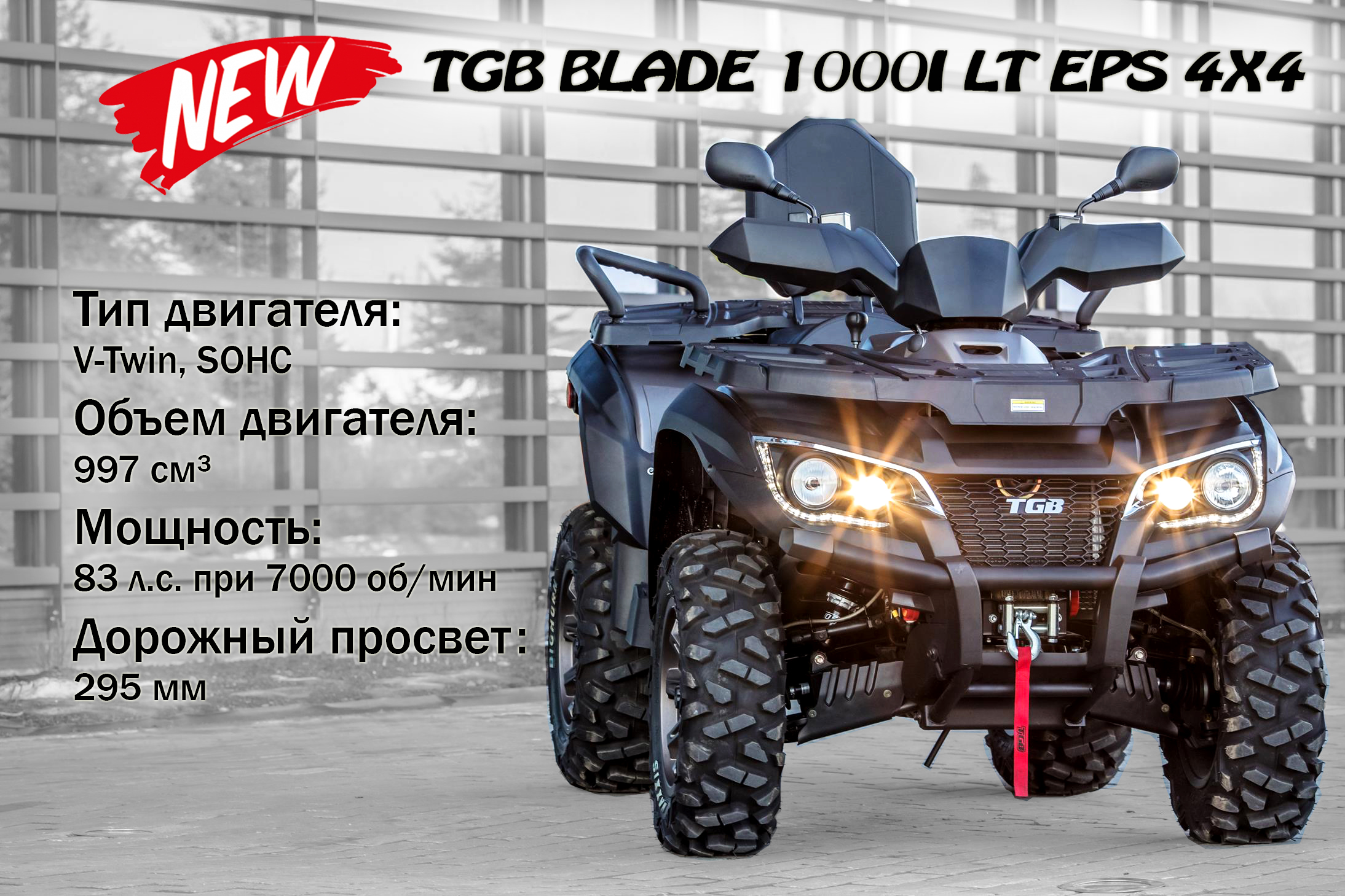 Квадроцикл TGB BLADE 1000 теперь в наличии!!!