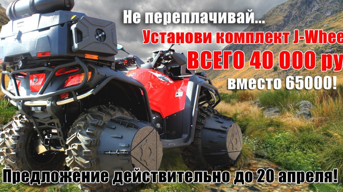 Расширители колес J-Wheelz по цене 40000 рублей вместо 65000!