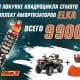 «Новогодняя ELKA» от 9 900 рублей!