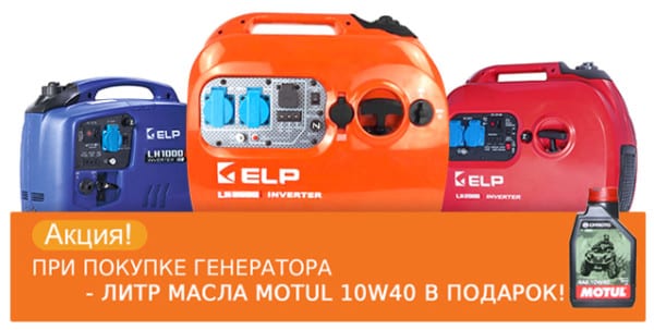 Подарок всем покупателям генераторов ELP масло MOTUL!