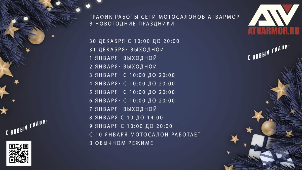 График работы сети мотосалонов АТВАРМОР в новогодние праздники