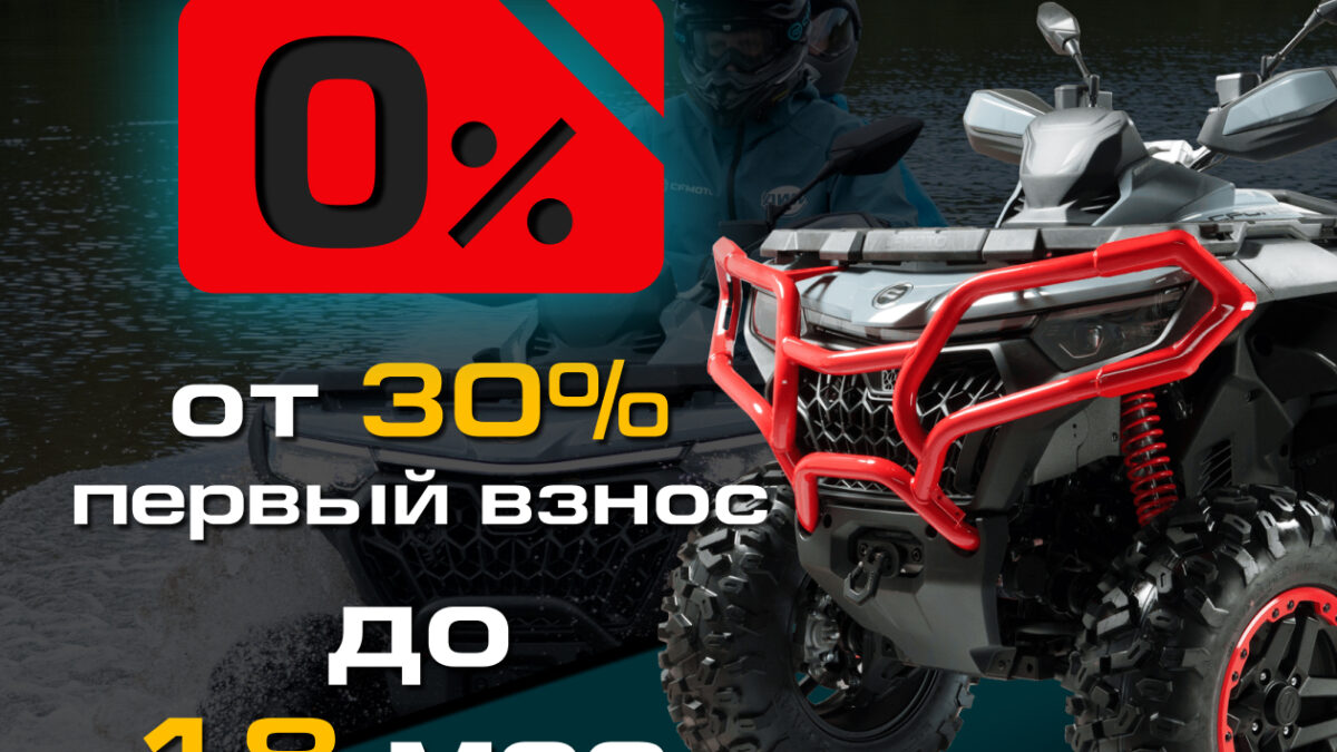 «Кредит 0%» и «Легкий кредит от 7,9%» от CFMOTO «Кредит 0%» и «Легкий кредит от 7,9%» от CFMOTO