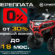 «Кредит 0%» и «Легкий кредит от 7,9%» от CFMOTO «Кредит 0%» и «Легкий кредит от 7,9%» от CFMOTO