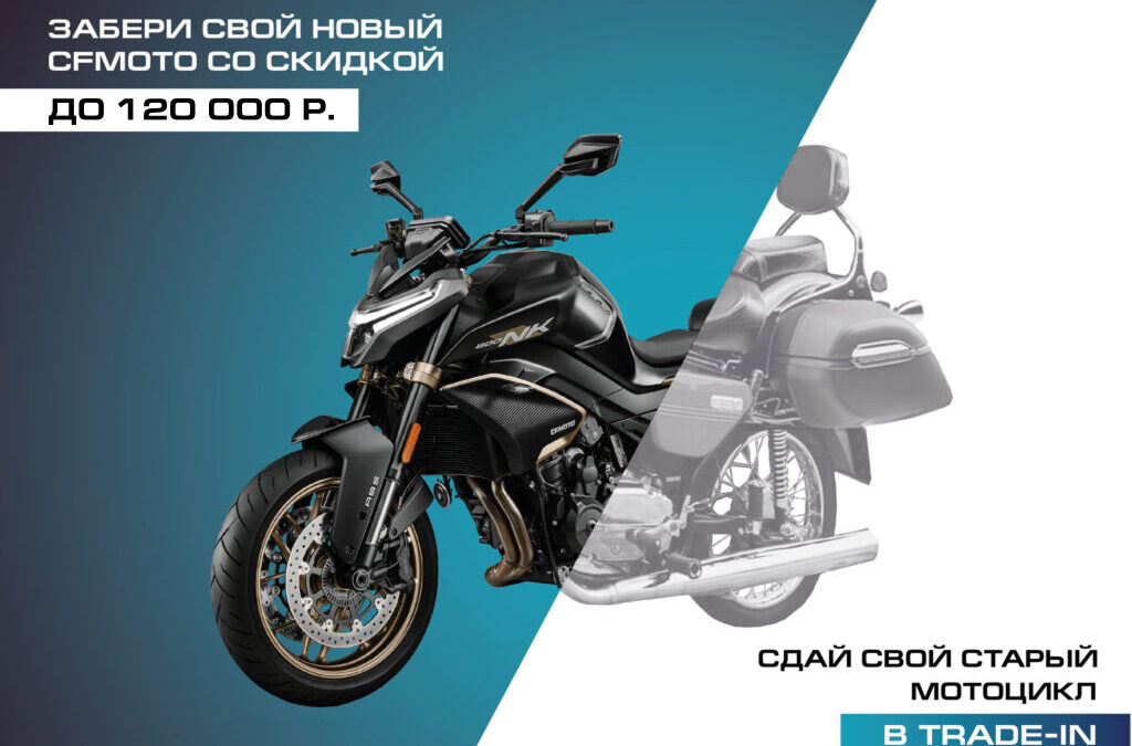 TRADE-IN НА МОТОЦИКЛЫ CFMOTO TRADE-IN НА МОТОЦИКЛЫ CFMOTO