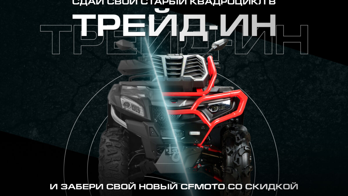 TRADE-IN от CFMOTO стал выгоднее – теперь дополнительная скидка до 300 000 рублей TRADE-IN от CFMOTO стал выгоднее – теперь дополнительная скидка до 300 000 рублей