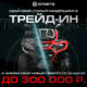 TRADE-IN от CFMOTO стал выгоднее – теперь дополнительная скидка до 300 000 рублей TRADE-IN от CFMOTO стал выгоднее – теперь дополнительная скидка до 300 000 рублей