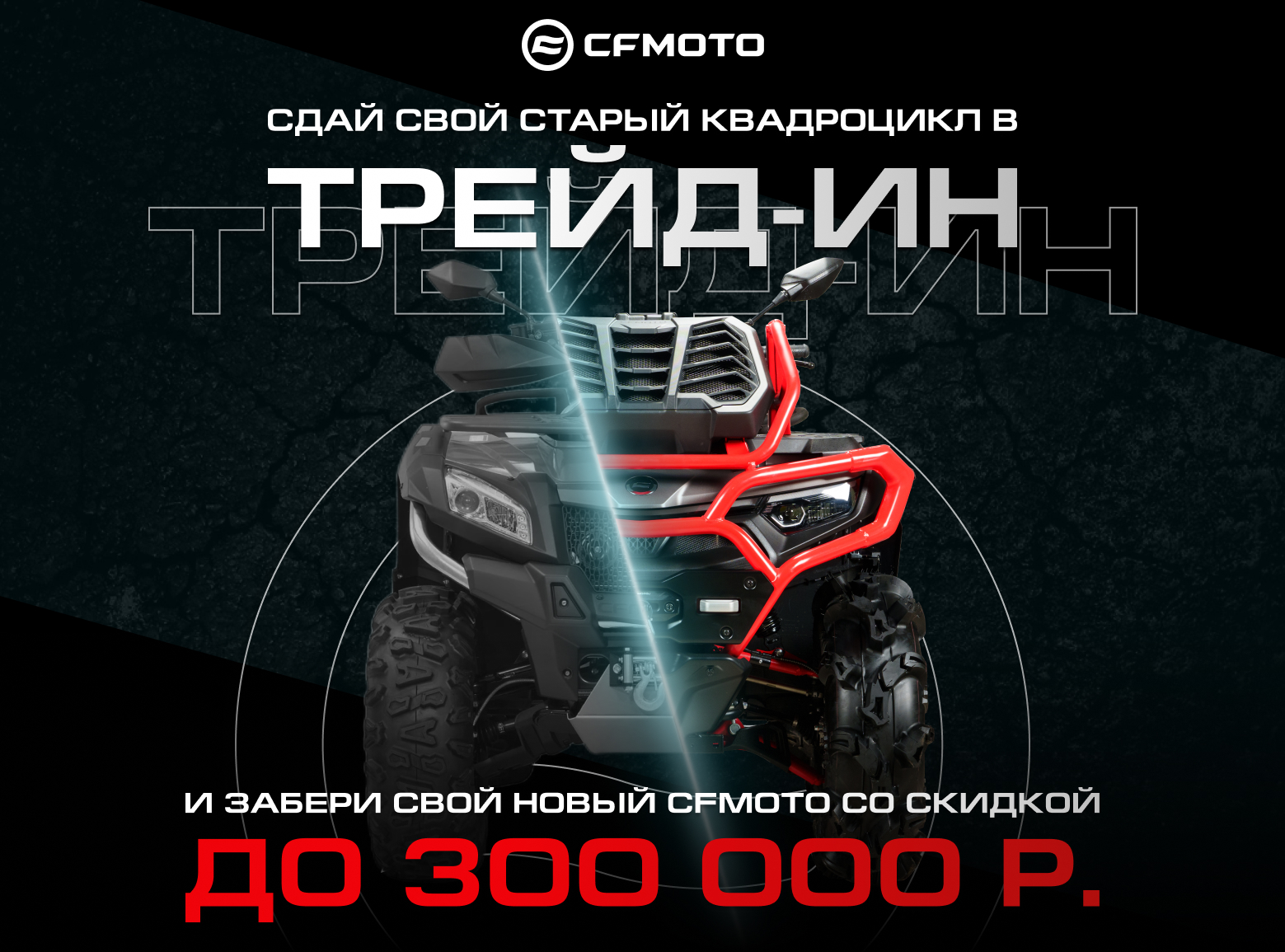 TRADE-IN от CFMOTO стал выгоднее – теперь дополнительная скидка до 300 000 рублей