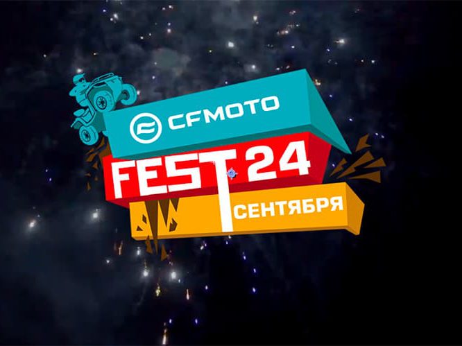 24 сентября состоится гонка CFMOTO Fest