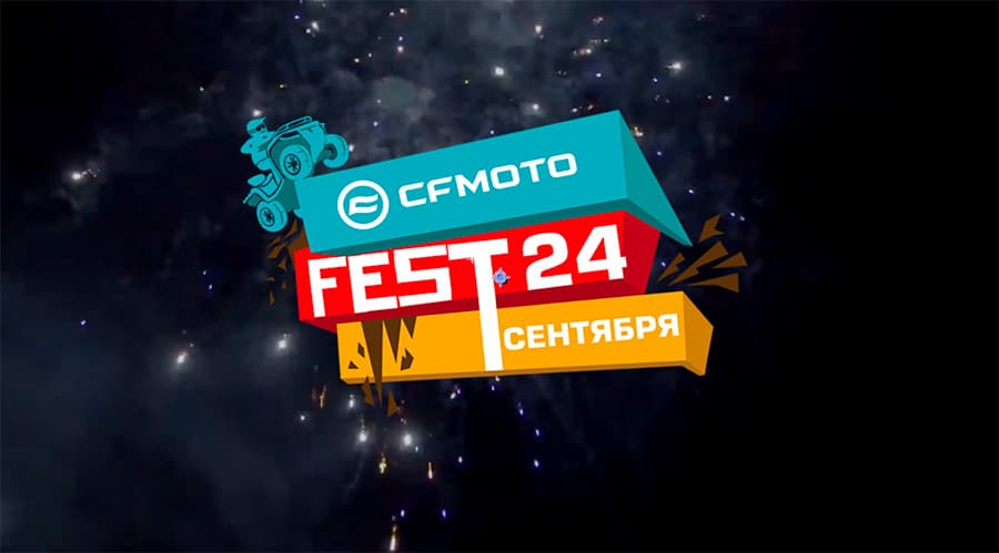 24 сентября состоится гонка CFMOTO Fest