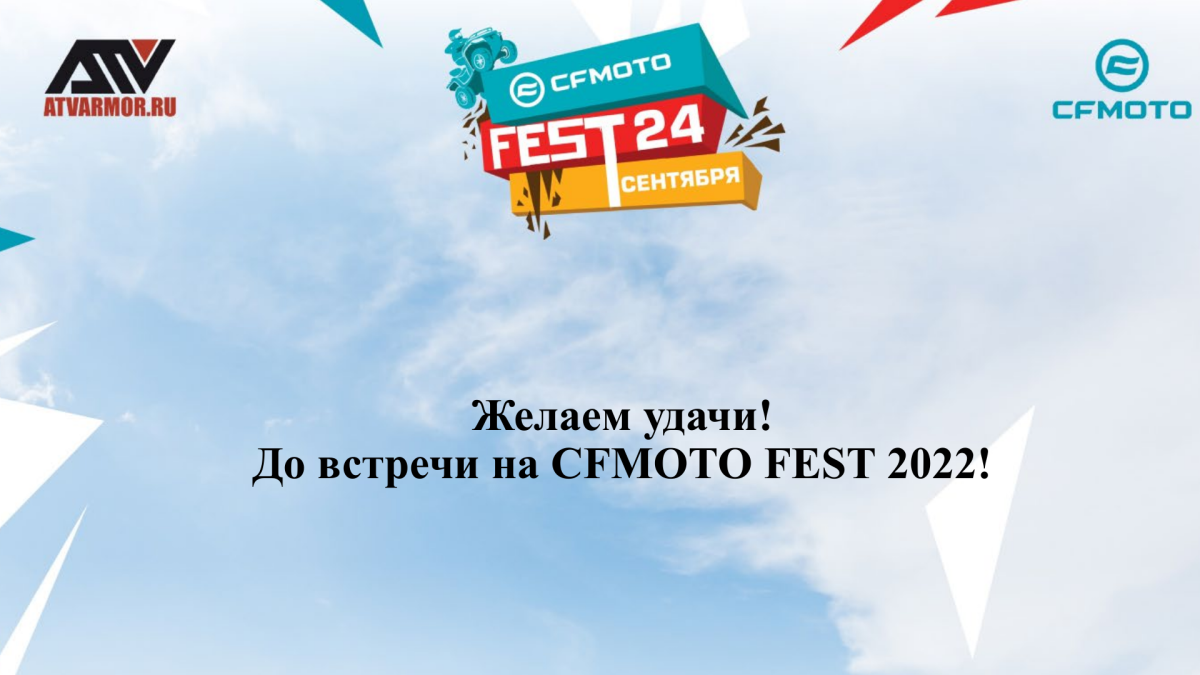 Условия участия в CFMOTO Fest 2022