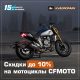 Скидка до 10% на мотоциклы CFMOTO