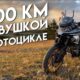 6000 км на мотоцикле CFMOTO 800MT Touring: финал путешествия