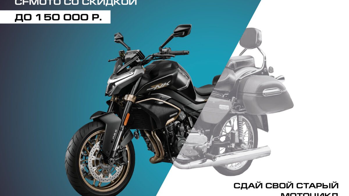 TRADE-IN на мотоциклы CFMOTO с дополнительной выгодой до 120 000 Р.! TRADE-IN на мотоциклы CFMOTO с дополнительной выгодой до 120 000 Р.!