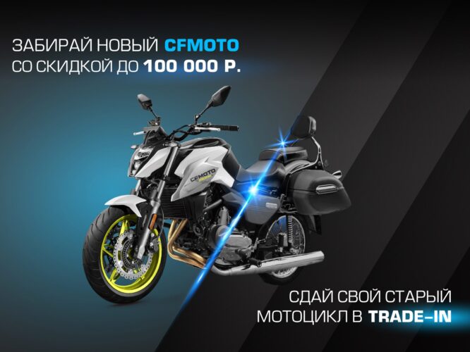 TRADE-IN на мотоциклы CFMOTO с дополнительной выгодой до 100 000 Р.!