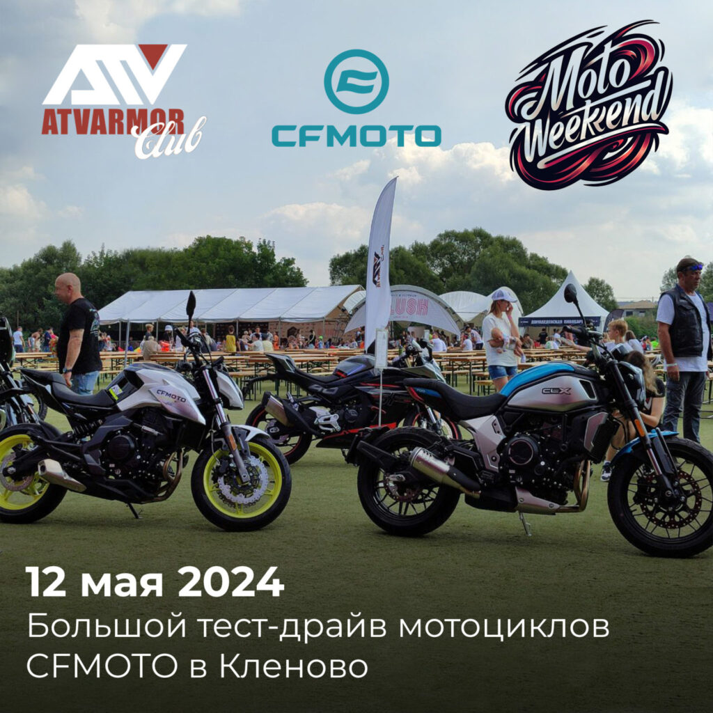Приглашаем на тест-драйв популярных байков CFMOTO 12 мая