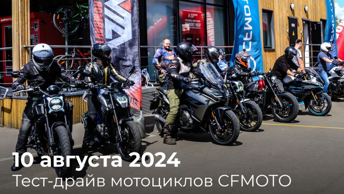 Приезжайте на бесплатный тест-драйв мотоциклов CFMOTO 10 августа