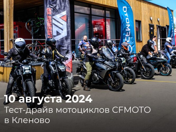 Приезжайте на бесплатный тест-драйв мотоциклов CFMOTO 10 августа