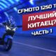 Фильм о путешествии от Москвы до Кипра на CFMOTO 1250 TR-G