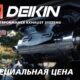 Акция «Громкий февраль»: специальная цена на выхлопные системы Deikin Акция «Громкий февраль»: специальная цена на выхлопные системы Deikin