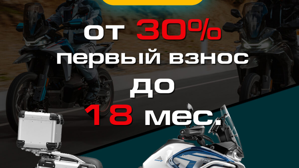 «Кредит 0%» и «Легкий кредит от 7,9%» от CFMOTO «Кредит 0%» и «Легкий кредит от 7,9%» от CFMOTO