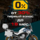 «Кредит 0%» и «Легкий кредит от 7,9%» от CFMOTO «Кредит 0%» и «Легкий кредит от 7,9%» от CFMOTO