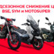 Предсезонные скидки на технику BSE и SYM Предсезонные скидки на технику BSE и SYM