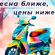 Акция «Весна ближе — цены ниже!»: скидки до 21% на скутеры SYM Акция «Весна ближе — цены ниже!»: скидки до 21% на скутеры SYM