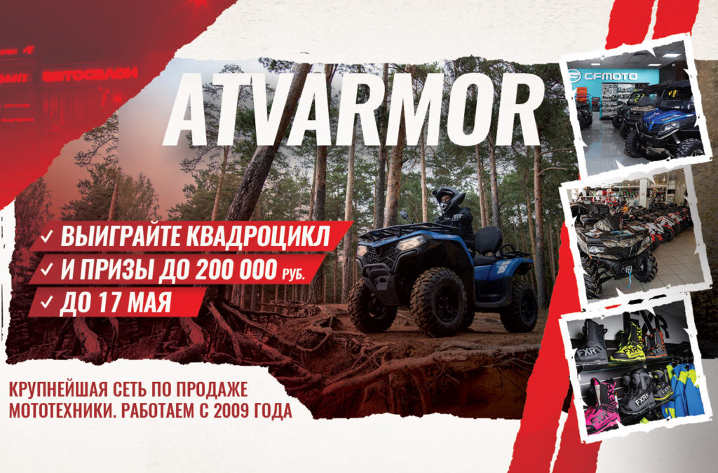 Соберите квадроцикл мечты — акция CFMOTO до 17 мая Соберите квадроцикл мечты — акция CFMOTO до 17 мая