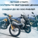 До 2 июня — выгода до 50 тыс. ₽ на мотоциклы BSE и SYM До 2 июня — выгода до 50 тыс. ₽ на мотоциклы BSE и SYM