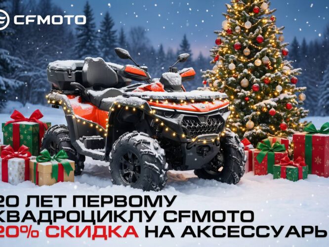 20 лет CFMOTO — 20% скидка на аксессуары в ATVARMOR! Только до 31 декабря!