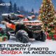 20 лет CFMOTO — 20% скидка на аксессуары в ATVARMOR! Только до 31 декабря! 20 лет CFMOTO — 20% скидка на аксессуары в ATVARMOR! Только до 31 декабря!