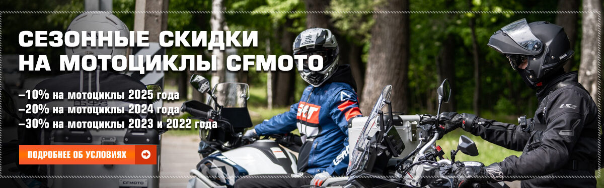 Сезонные скидки до 30% на мотоциклы CFMOTO Сезонные скидки до 30% на мотоциклы CFMOTO