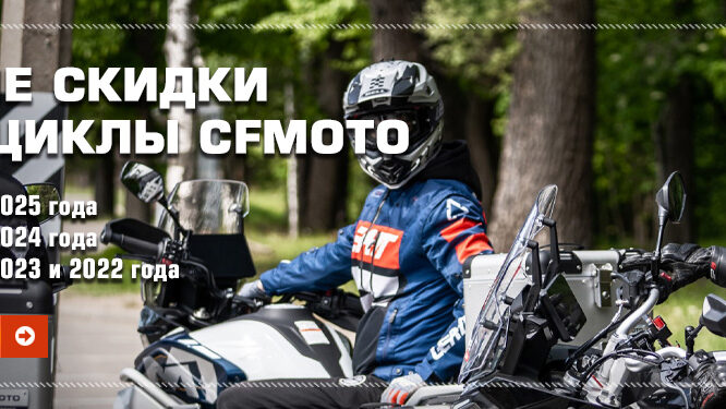 Сезонные скидки до 30% на мотоциклы CFMOTO