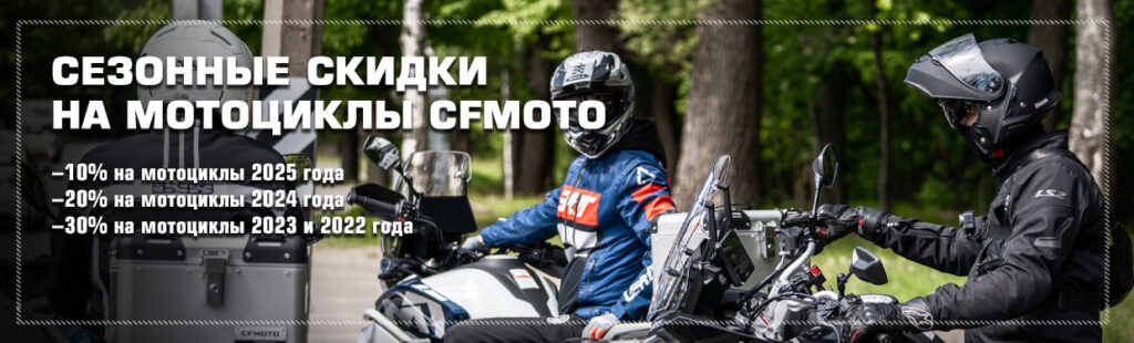 Сезонные скидки до 30% на мотоциклы CFMOTO