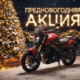 Выгодный Декабрь: Весь Модельный Ряд Bajaj со Скидкой! Выгодный Декабрь: Весь Модельный Ряд Bajaj со Скидкой!