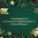 ИТОГИ БОЛЬШОГО НОВОГОДНЕГО РОЗЫГРЫША ИТОГИ БОЛЬШОГО НОВОГОДНЕГО РОЗЫГРЫША