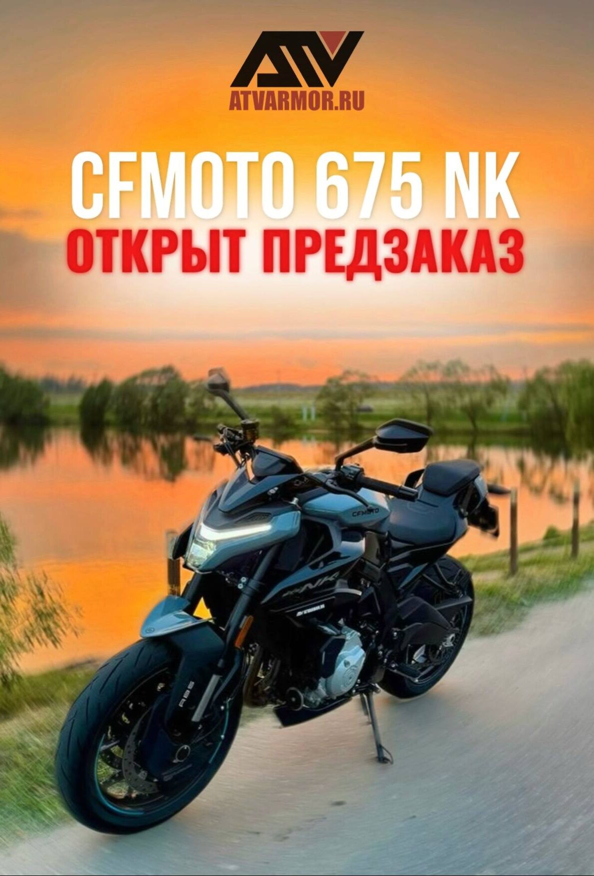 Открыт предзаказ на новый CFMOTO 675NK