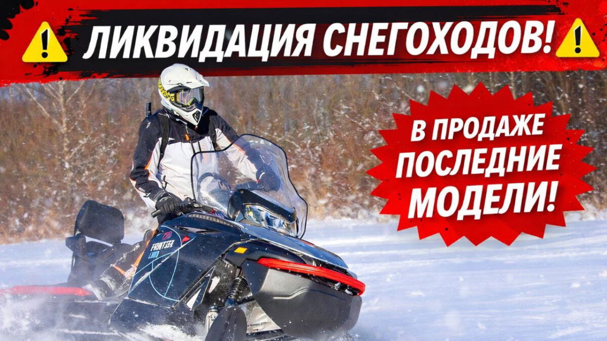 Финальная распродажа снегоходов: ликвидация складских остатков