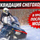 Финальная распродажа снегоходов: ликвидация складских остатков Финальная распродажа снегоходов: ликвидация складских остатков