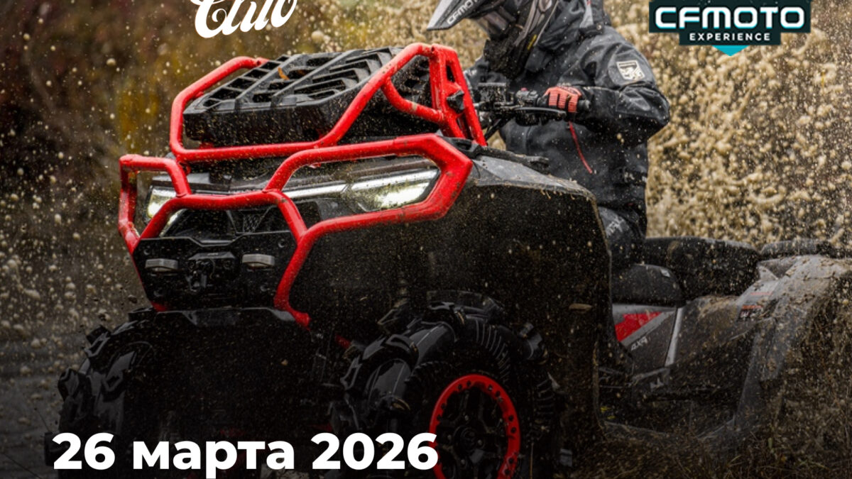 Первый тест-драйв сезона на CFMOTO EXPERIENCE — старт уже 26 марта Первый тест-драйв сезона на CFMOTO EXPERIENCE — старт уже 26 марта