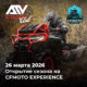 Первый тест-драйв сезона на CFMOTO EXPERIENCE — старт уже 26 марта Первый тест-драйв сезона на CFMOTO EXPERIENCE — старт уже 26 марта
