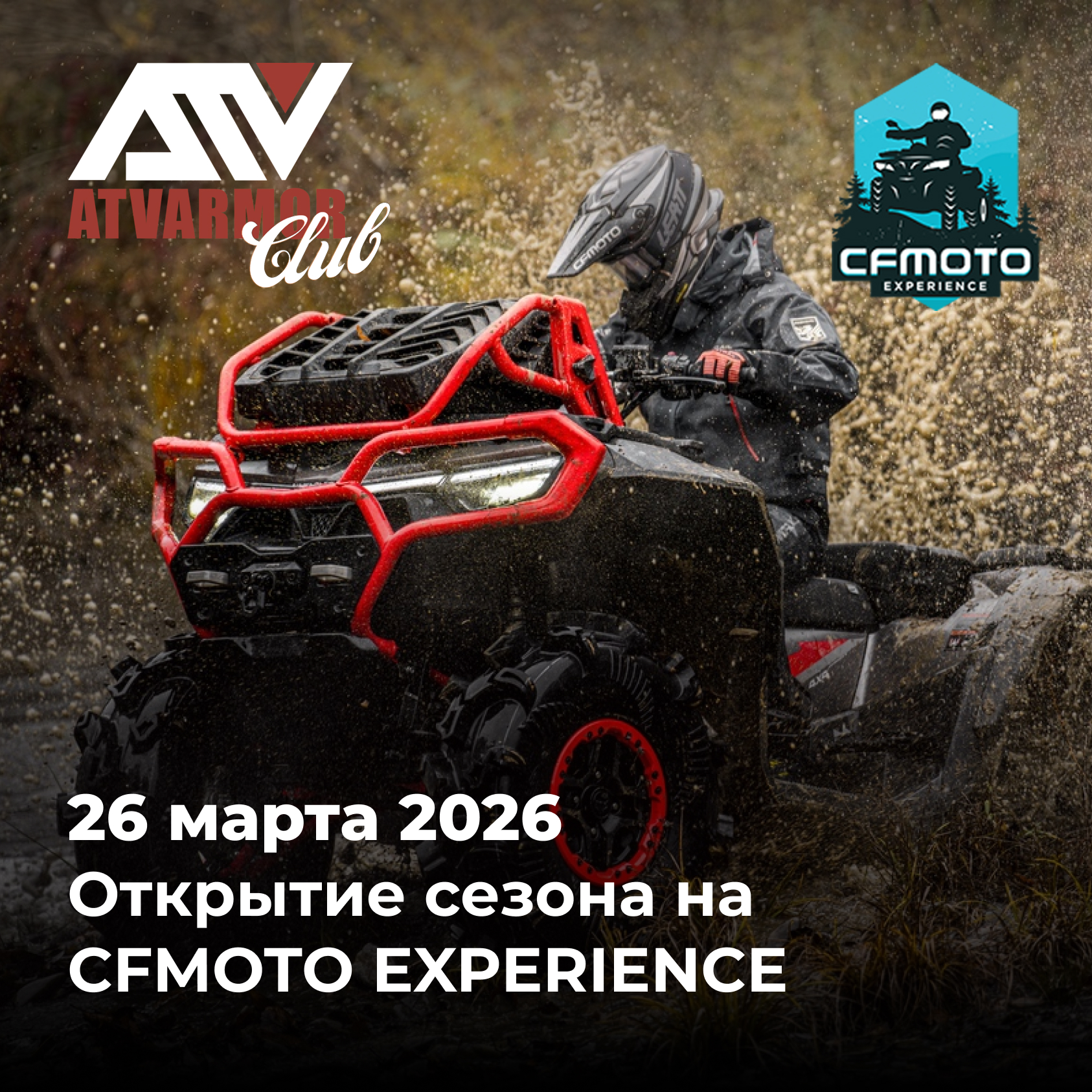 Первый тест-драйв сезона на CFMOTO EXPERIENCE — старт уже 26 марта