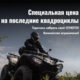 Специальная цена на последние квадроциклы Специальная цена на последние квадроциклы