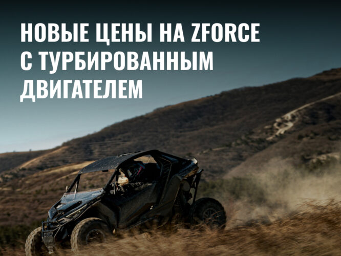 Новые цены на супер-новинки CFMOTO ZFORCE Z10 EPS и ZFORCE Z10-4 EPS