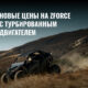 Новые цены на супер-новинки CFMOTO ZFORCE Z10 EPS и ZFORCE Z10-4 EPS