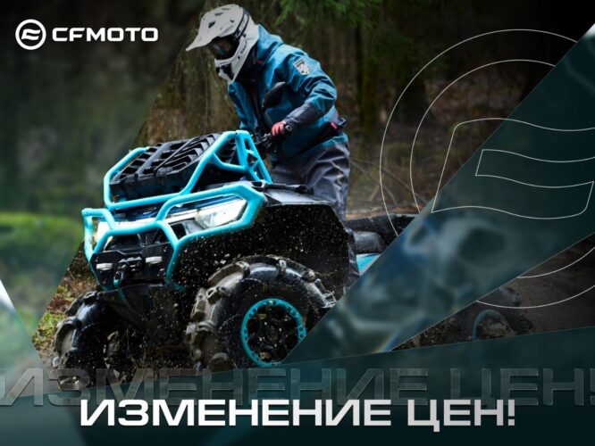 Новые цены на CFMOTO и 3-й год гарантии в подарок! Новые цены на CFMOTO и 3-й год гарантии в подарок!