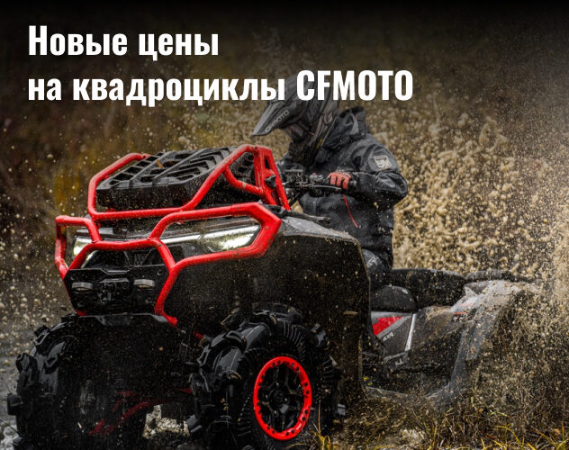 Новые цены на квадроциклы CFMOTO Новые цены на квадроциклы CFMOTO