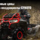 Новые цены на квадроциклы CFMOTO Новые цены на квадроциклы CFMOTO