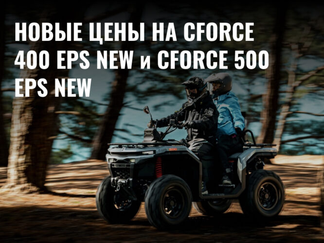 Старт продаж обновленных квадроциклов CFMOTO CFORCE 400 EPS NEW и CFMOTO CFORCE 500 EPS NEW по новым ценам! Старт продаж обновленных квадроциклов CFMOTO CFORCE 400 EPS NEW и CFMOTO CFORCE 500 EPS NEW по новым ценам!