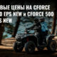 Старт продаж обновленных квадроциклов CFMOTO CFORCE 400 EPS NEW и CFMOTO CFORCE 500 EPS NEW по новым ценам! Старт продаж обновленных квадроциклов CFMOTO CFORCE 400 EPS NEW и CFMOTO CFORCE 500 EPS NEW по новым ценам!